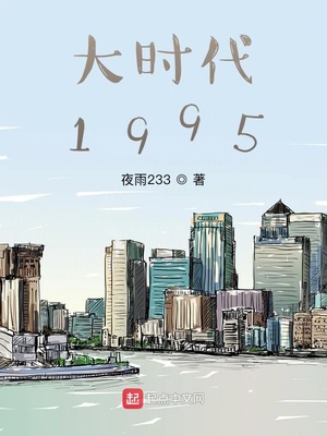 大时代1995